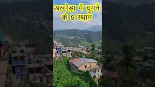 5 Must Visiting Place In Almora | Almora Tourist Place | Almora Travel Itinerary #almora #jageshwar