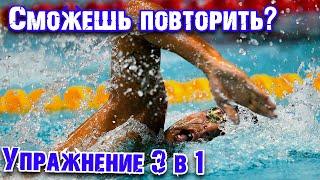 СЛОЖНОЕ  УПРАЖНЕНИЕ на координацию в кроле