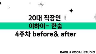 20대 직장인 취미보컬 이하이 - 한숨 4주차 before&after 강서보컬, 마곡보컬, 서울보컬레슨, 김포보컬