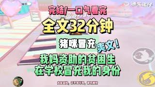 《重生後善良貧困生塌房了》我媽資助的貧困生，在學校冒充我的身份。完結版。 #推文 #聽書  #小說 #一口氣看完 #爽文 #虐文