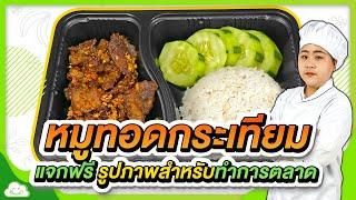 ข้าวหมูทอดกระเทียม พร้อมแจกฟรีรูปภาพสำหรับทำการตลาด เปิดร้านอาหารตามสั่งขายแบบที่ไม่มีหน้าร้าน