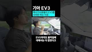 택시기사분들이 ev3를 사야만하는 이유