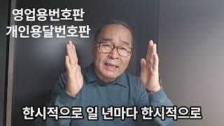 영업용넘버공짜?  2탄 개인용달 개별 영업용넘버 현제 매매가격은? 영업용번호판가격은 늘 변동합니다