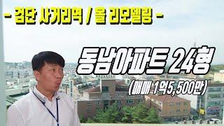 전체 올리모델링 검단 마전동 동남아파트 24형 매매