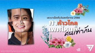 LIVE! กาก้าวไกล เพศไหนก็คนเท่ากัน