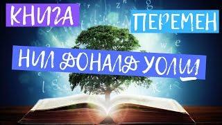 Nikosho Настоящая Книга Перемен (Нил Доналд Уолш). Самая Мудрая Аудиокнига