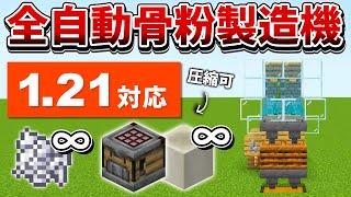 1.21対応【マイクラ統合版】骨ブロックに圧縮可能！全自動骨粉製造機の作り方【PE/PS4/Switch/Xbox/Win10】