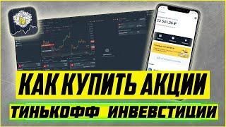 Покупаем акции в Тинькофф инвестиции #shorts