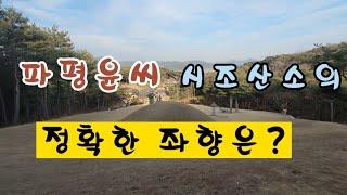 파평윤씨 시조산소 감정 -입수와 지기행로의 중요성.