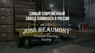 Производство ламината JOSS BEAUMONT (ЖОСС БОМОН)