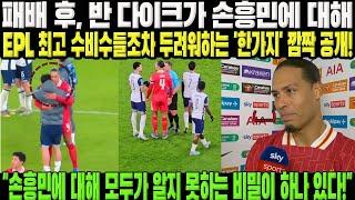 "손흥민에 대해 모두가 알지 못하는 비밀이 하나 있다!" 패배 후, 반 다이크가 손흥민에 대해 EPL 최고 수비수들조차 생각만 해도 두려워하는 '한가지' 깜짝 공개!