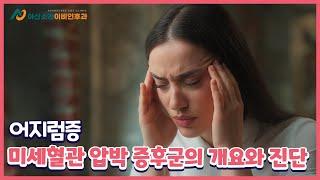 어지럼증? 이명? 혹시 미세혈관 압박 증후군! | 아산소리 이비인후과