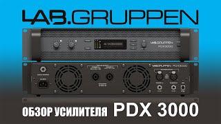 Обзор усилителя LAB. GRUPPEN PDX 3000