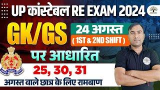 UP POLICE RE EXAM ANALYSIS 2024 | UP POLICE CONSTABLE EXAM ANALYSIS | UPP ANSWER KEY