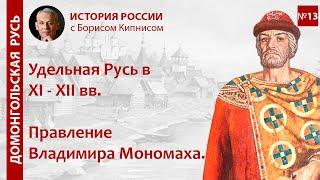 Удельная Русь в XI - XII вв. Правление Владимира Мономаха / лектор - Борис Кипнис / №13