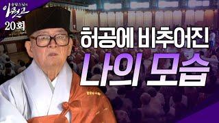 [큰자막]허공에 비추어진 나의 모습 | 송담스님의 이뭣고 20회 (전체영상) #송담스님 #이뭣고 #화두 #참선