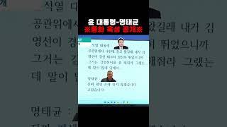 윤석열 대통령-명태균 통화 녹취록 공개