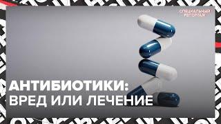 Как изменились АНТИБИОТИКИ | Почему они могут перестать действовать | Специальный репортаж