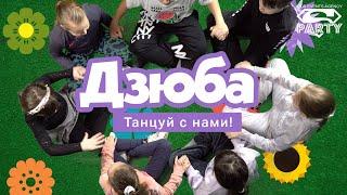 Дзюба [танец - игра руками] - PERFAM! Танцуй вместе с Super Party!