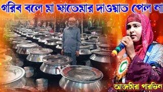 গরিব বলে মা ফাতেমার দাওয়াত পেল না || শিল্পী আজমিরা পারভিন নতুন গজল, তমলুক নিমতৌড়ি, Ajmera Parvin