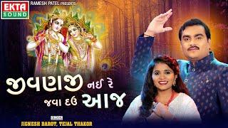 Jignesh Barot | Tejal Thakor | Jivanji Nai Re Java Dau Aaj | Janmashtami Special @ektasoundhd