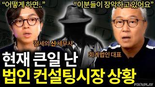 당신이 꼭 알아야 할 법인 컨설팅 시장의 현실ㅣ회계가머니