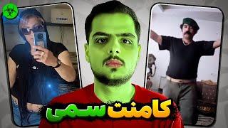 ایرانیا برای فضای مجازی ضرر دارن ؟ کامنت های سمی اینستاگرام