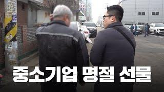 직접 가서 팩트체크 해봤습니다. 2025 중소기업 명절 선물은? | 시화공단