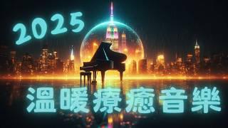 20250104 | 鋼琴療癒音樂，細雨夜中的城市光影，溫暖心靈的柔和旋律 Healing Piano Rainy City Nights