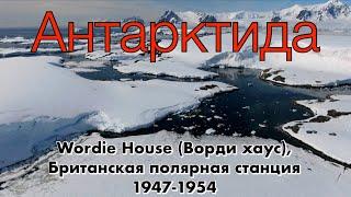 Антарктида 2020, Wordie House (Ворди хаус), британская полярная станция 1947-1954гг.