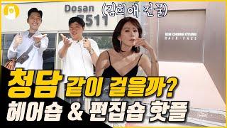 명품 편집숍이 많은 청담동! 바지가 2000만 원?! (2편) [같이 걸을까? #15] / (주)알파카