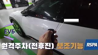 EV6 원격주차(전후진) 보조기능 / RSPA