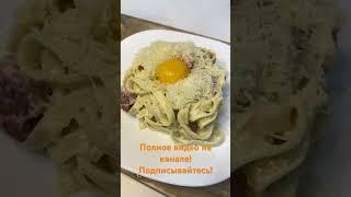 #обзор #carbonara #recipes #recipeshorts #магнит #рек #рецепт #юмор #14февраля