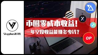 币圈零成本收益！一年空投能赚多少钱？｜分享币圈赚钱机会｜如何埋伏下一个以小搏大的空投机会？