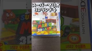 3DSソフトで立体的なワールドのマリオを買ってきた #shorts #3ds #mario