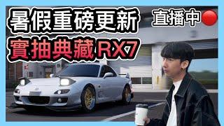 《實抽運動典藏RX7&火神》史上最強「盛夏車手季」啟動！狂領666抽！RS7今天沒有你的事！#巔峰極速 #RX7｜巔峰極速RacingMaster【喬寶】