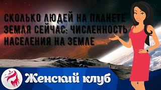 Сколько людей на планете Земля сейчас: численность населения на Земле