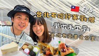 台北FOLLOW牙Ep.5！去石碇許家麵線學拉手工麵！流水麵體驗！石碇老街美食！陳記豆腐冰淇淋！阿嬤麻糬！一粒粽！牙籤仔旅遊記錄！