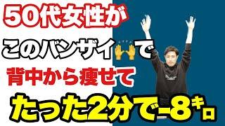 【2分バンザイするだけ】50代女性が8㌔激痩せした『肩甲骨はがし』