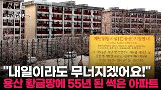 "용산 아파트가 서울 원룸 월세보다 싸다?" 붕괴 직전에도 재건축 못하는 단지 l 땅집고GO