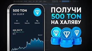 КАК ЗАРАБОТАТЬ 500 TON БЕСПЛАТНО? ПРОВЕРЕННЫЙ СПОСОБ НА КОШЕЛЕК