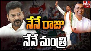 LIVE : నా మాటే శాసనం.. ! | Komatireddy Raj Gopal Reddy | Congress | hmtv