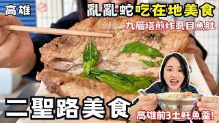 【高雄美食】二聖路亂亂蛇吃爆隱藏版美食！高雄前3名菜粽土魠魚羹必吃！復古老宅貓咪餐廳！甘蔗汁店特別多？！在地人推薦美食！