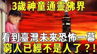 3歲神童通靈佛界，竟看到臺灣10年後恐怖一幕：窮人已經不是人？！【佛說】