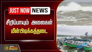 LIVE : சீறிப்பாயும் அலைகள் - மீன்பிடிக்கத்தடை | Kanniyakumari | Fishing Ban | Fisher Man Issue