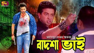 Badsha Bhy | বাদশা ভাই | Dramatic Scene | Shakib Khan & Apu Biswas | Misa Sawdagar | SB Cinema Hall