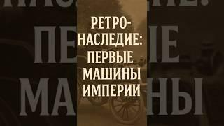 Ретро-наследие: Первые машины Империи