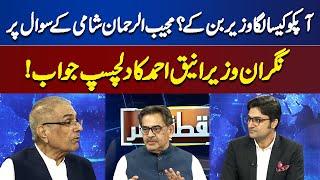 Aneeq Ahmed Gave Interesting Answer On Mujeeb Ur Rehman Shami's Question | Nuqta e Nazar