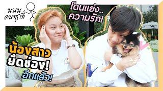 โดนน้องสาวยึดช่อง (อีกแล้ว!!) | นนนคนทุกที่ EP.9