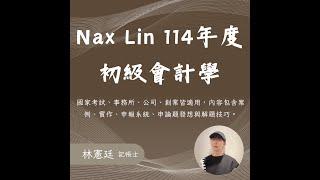 Nax Lin 114年度 線上課程 初級會計學 第1支 會計基本觀念 試聽 / 何謂會計？財務報表誰負責？會計程序介紹、會計人的核心價值